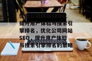 优化公司网站SEO以提升用户体验与搜索引擎排名,优化公司网站SEO,提升用户体验与搜索引擎排名的策略 优化公司网站SEO以提升用户体验与搜索引擎排名,优化公司网站SEO,提升用户体验与搜索引擎排名的策略