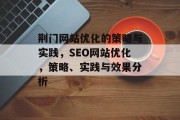 荆门网站优化的策略与实践，SEO网站优化，策略、实践与效果分析