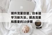 提升流量日语，日本语学习新方法，提高流量和质量的10步骤