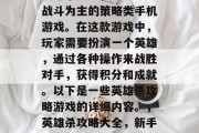 英雄杀是一款以2v2战斗为主的策略类手机游戏。在这款游戏中,玩家需要扮演一个英雄,通过各种操作来战胜对手,获得积分和成就。以下是一些英雄杀攻略游戏的详细内容。,英雄杀攻略大全,新手指南、技巧分享 英雄杀是一款以2v2战斗为主的策略类手机游戏。在这款游戏中,玩家需要扮演一个英雄,通过各种操作来战胜对手,获得积分和成就。以下是一些英雄杀攻略游戏的详细内容。,英雄杀攻略大全,新手指南、技巧分享