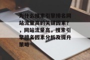为什么搜索引擎排名网站流量高的关键因素?,网站流量高,搜索引擎排名因素分析及提升策略 为什么搜索引擎排名网站流量高的关键因素?,网站流量高,搜索引擎排名因素分析及提升策略