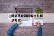 网站优化问题解析与解决方案 网站优化问题解析与解决方案