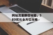 网站流量翻倍秘籍,SEO优化全方位攻略 网站流量翻倍秘籍,SEO优化全方位攻略
