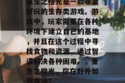 重生之橙光是一款非常好玩的生存类游戏。游戏中，玩家需要在各种环境下建立自己的基地，并且在这个过程中寻找食物和资源，通过智谋解决各种困难。，重生之橙光，你在野外如何存活？