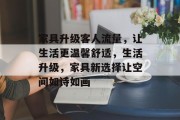 家具升级客人流量,让生活更温馨舒适,生活升级,家具新选择让空间如诗如画