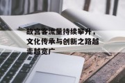故宫客流量持续攀升，文化传承与创新之路越走越宽广
