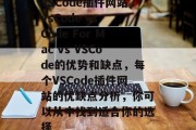 VSCode插件网站vsCode vs Code For Mac vs VSCode的优势和缺点,每个VSCode插件网站的优缺点分析,你可以从中找到适合你的选择 VSCode插件网站vsCode vs Code For Mac vs VSCode的优势和缺点,每个VSCode插件网站的优缺点分析,你可以从中找到适合你的选择