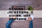优化SEO策略——如何打造多页面网站,优化SEO策略,创建并实现多页面网站 优化SEO策略——如何打造多页面网站,优化SEO策略,创建并实现多页面网站