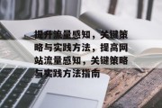 提升流量感知，关键策略与实践方法，提高网站流量感知，关键策略与实践方法指南