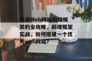 搭建Web网站前端框架的全攻略，前端框架实战，如何搭建一个优秀web网站？