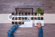 网点怎么提升流量,网点运营分析,提升流量策略建议 网点怎么提升流量,网点运营分析,提升流量策略建议