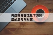 传统商界客流量下滑背后的思考与对策