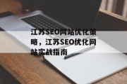 江苏SEO网站优化策略,江苏SEO优化网站实战指南 江苏SEO网站优化策略,江苏SEO优化网站实战指南