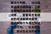 搭建池塘网站违法吗？，搭建池塘网站是否违法，你可以按照以下步骤进行判断，，访问相关法律法规网站，了解互联网行业所处的法律法规。，查看是否有相关的司法解释和案例，确认网络行为是否构成违法行为。，从实践出发，尝试在合法的前提下进行网站搭建，以确保网络平台的安全性和稳定性。