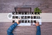 纪念碑谷第11关通关攻略,纪念碑谷第11关,详细通关攻略 纪念碑谷第11关通关攻略,纪念碑谷第11关,详细通关攻略