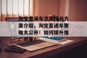 淘宝直通车流量提升方案介绍,淘宝直通车策略大公开!如何提升推广效果? 淘宝直通车流量提升方案介绍,淘宝直通车策略大公开!如何提升推广效果?