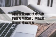 网站流量调配技术方案的撰写与实施,网站流量调配策略开发 网站流量调配技术方案的撰写与实施,网站流量调配策略开发