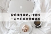 骰娘插件网站,打造独一无二的桌面游戏体验 骰娘插件网站,打造独一无二的桌面游戏体验