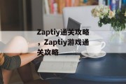 Zaptiy通关攻略,Zaptiy游戏通关攻略 Zaptiy通关攻略,Zaptiy游戏通关攻略
