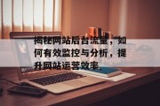 揭秘网站后台流量,如何有效监控与分析,提升网站运营效率 揭秘网站后台流量,如何有效监控与分析,提升网站运营效率
