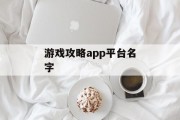 游戏攻略app平台名字 游戏攻略app平台名字
