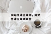 网站搭建区规则，网站搭建区规则大全
