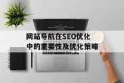 网站导航在SEO优化中的重要性及优化策略 网站导航在SEO优化中的重要性及优化策略