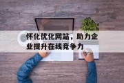 怀化优化网站，助力企业提升在线竞争力