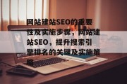 网站建站SEO的重要性及实施步骤,网站建站SEO,提升搜索引擎排名的关键及实施策略 网站建站SEO的重要性及实施步骤,网站建站SEO,提升搜索引擎排名的关键及实施策略