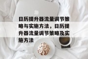 日历提升器流量调节策略与实施方法,日历提升器流量调节策略及实施方法 日历提升器流量调节策略与实施方法,日历提升器流量调节策略及实施方法