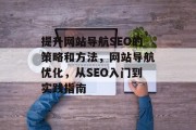 提升网站导航SEO的策略和方法,网站导航优化,从SEO入门到实践指南 提升网站导航SEO的策略和方法,网站导航优化,从SEO入门到实践指南