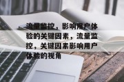 流量监控,影响用户体验的关键因素,流量监控,关键因素影响用户体验的视角 流量监控,影响用户体验的关键因素,流量监控,关键因素影响用户体验的视角