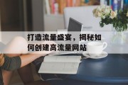 打造流量盛宴,揭秘如何创建高流量网站 打造流量盛宴,揭秘如何创建高流量网站