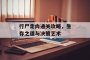 行尸走肉通关攻略，生存之道与决策艺术