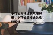 小花仙阁楼通关攻略解析，小花仙阁楼通关攻略解析