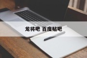 龙将吧 百度贴吧