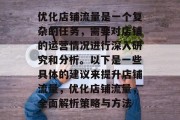 优化店铺流量是一个复杂的任务,需要对店铺的运营情况进行深入研究和分析。以下是一些具体的建议来提升店铺流量,优化店铺流量,全面解析策略与方法