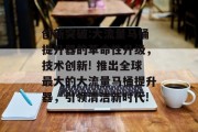 创新突破:大流量马桶提升器的革命性升级,技术创新! 推出全球最大的大流量马桶提升器,引领清洁新时代! 创新突破:大流量马桶提升器的革命性升级,技术创新! 推出全球最大的大流量马桶提升器,引领清洁新时代!