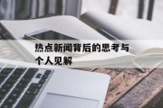 热点新闻背后的思考与个人见解