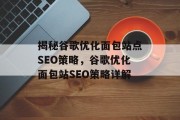 揭秘谷歌优化面包站点SEO策略,谷歌优化面包站SEO策略详解 揭秘谷歌优化面包站点SEO策略,谷歌优化面包站SEO策略详解