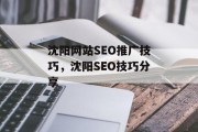 沈阳网站SEO推广技巧,沈阳SEO技巧分享 沈阳网站SEO推广技巧,沈阳SEO技巧分享