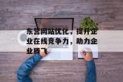 东营网站优化,提升企业在线竞争力,助力企业腾飞 东营网站优化,提升企业在线竞争力,助力企业腾飞