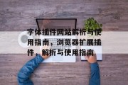 字体插件网站解析与使用指南,浏览器扩展插件,解析与使用指南 字体插件网站解析与使用指南,浏览器扩展插件,解析与使用指南