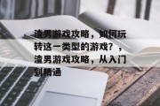 渣男游戏攻略，如何玩转这一类型的游戏？，渣男游戏攻略，从入门到精通