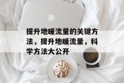 提升地暖流量的关键方法,提升地暖流量,科学方法大公开 提升地暖流量的关键方法,提升地暖流量,科学方法大公开