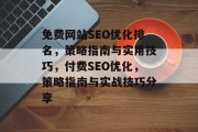 免费网站SEO优化排名,策略指南与实用技巧,付费SEO优化,策略指南与实战技巧分享 免费网站SEO优化排名,策略指南与实用技巧,付费SEO优化,策略指南与实战技巧分享