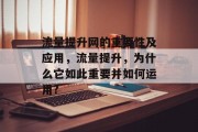 流量提升网的重要性及应用，流量提升，为什么它如此重要并如何运用?