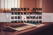 刷网站流量卡,如何避免或避免被识别为刷网站流量?,如何防止网站被识别为刷网站流量? 刷网站流量卡,如何避免或避免被识别为刷网站流量?,如何防止网站被识别为刷网站流量?