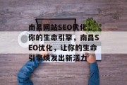 南昌网站SEO优化,你的生命引擎,南昌SEO优化,让你的生命引擎焕发出新活力 南昌网站SEO优化,你的生命引擎,南昌SEO优化,让你的生命引擎焕发出新活力