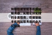 如何搭建智能手机网站服务器,从理论到实践的全面指南,搭建智能手机网站服务器的全方位指南 如何搭建智能手机网站服务器,从理论到实践的全面指南,搭建智能手机网站服务器的全方位指南